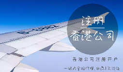 香港公司注冊時需要注意哪些細節(jié)？
