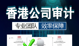 香港公司審計(jì)每年需要做嗎？沒做審計(jì)可能會(huì)面臨哪些問題？