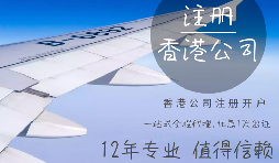 哪些行業(yè)需要注冊香港公司？