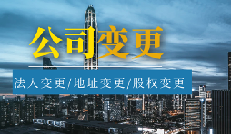 公司變更法人的流程是怎樣的？