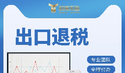 深圳出口退稅辦理有哪些條件 ？