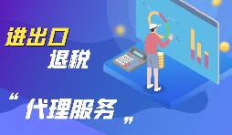 外貿(mào)出口退稅怎么退？