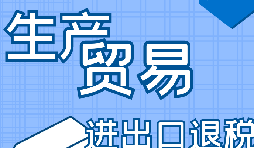 你是否了解出口退稅流程？