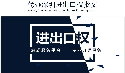 如何辦理進(jìn)出口權(quán)辦理？