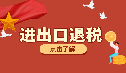 跨境電商靠譜嗎？出口退稅需要什么材料？ 
