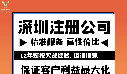 如何注冊深圳公司？