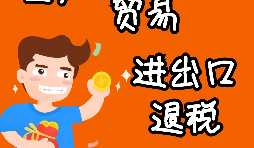 申請出口退稅要注意哪些問題？ 