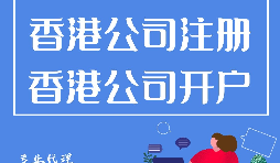 如何開立香港公司銀行賬戶？