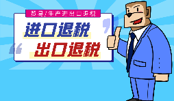 出口退稅的作用有哪些，怎樣申報進出口退稅？