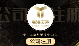 深圳注冊公司代辦流程是怎么樣的？