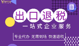 小規(guī)模企業(yè)選擇出口退稅代理有什么好處？
