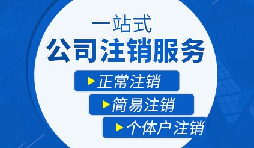 未經(jīng)營的公司如何注銷？