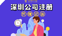 在深圳注冊公司流程以及注冊公司后還要做什么？