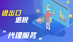 進(jìn)出口退稅的流程是怎么樣的？