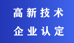 2022高新技術(shù)企業(yè)認(rèn)定有哪些流程？
