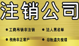 公司破產(chǎn)后必須要走的公司注銷(xiāo)流程有哪些？