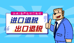 出口退稅流程一般是什么？需要哪些資料？