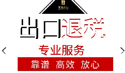 辦理出口退稅流程是怎么樣的？