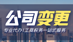 公司變更經(jīng)營(yíng)地址的資料和流程是怎樣的？