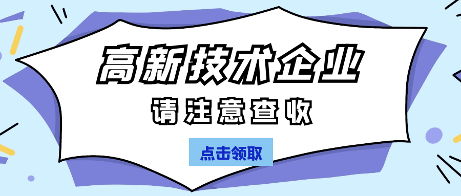 高新技術企業(yè)認定.png