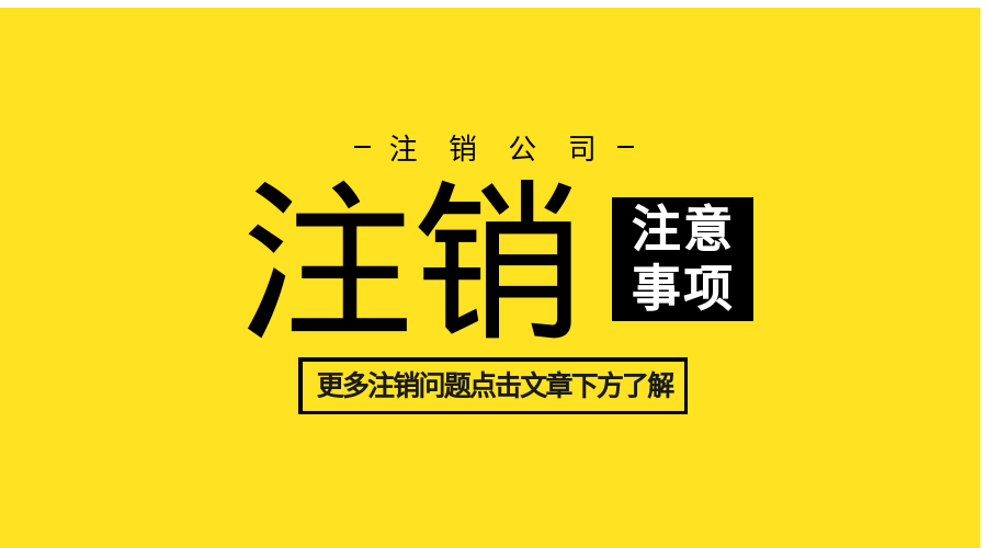 注銷公司.png 注銷公司.png
