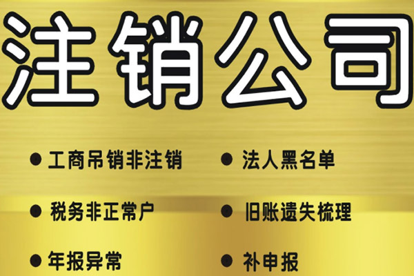 注銷營業(yè)執(zhí)照.jpg 注銷營業(yè)執(zhí)照.jpg