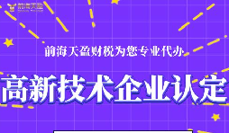 高新技術企業(yè)認定的申請條件包括哪些？