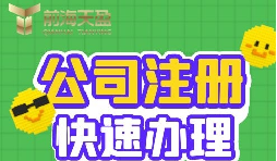注冊公司的流程是怎樣的？