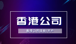 為什么越多越多企業(yè)選擇注冊香港公司？