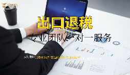 外資企業(yè)出口退稅需要什么資料以及辦理流程是怎樣的？