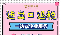 出口退稅的流程一般是什么？需要哪些資料？