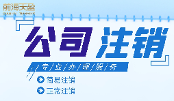 公司想要注銷營業(yè)執(zhí)照怎么做？