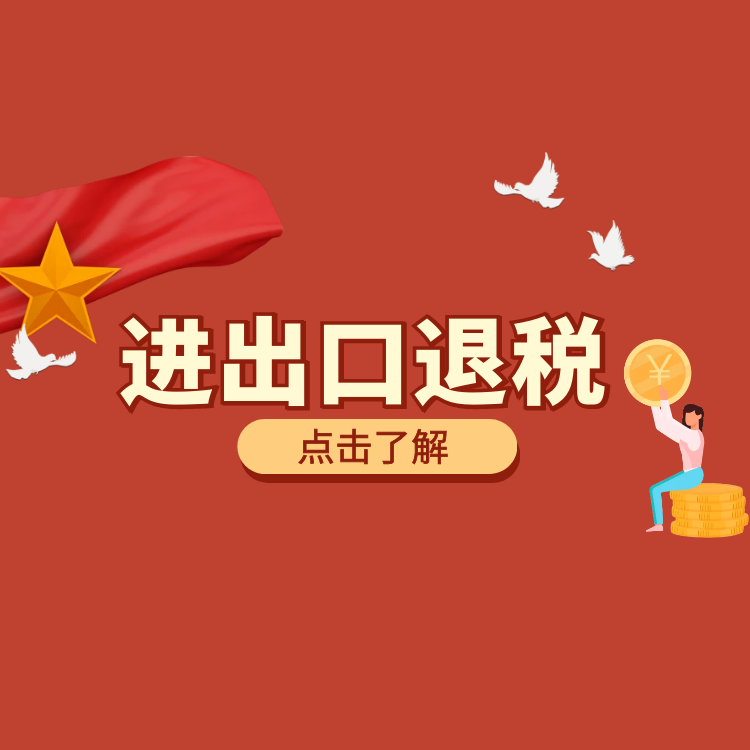 進出口退稅.png 進出口退稅.png
