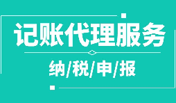 公司注冊(cè)下來為什么要記賬報(bào)稅？記賬報(bào)稅是什么？