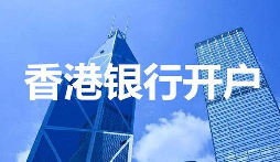 香港公司注冊(cè)和開(kāi)戶及注冊(cè)流程