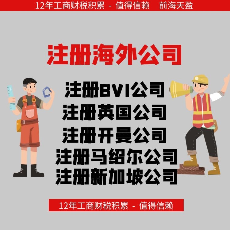 海外公司注冊.jpg 海外公司注冊.jpg