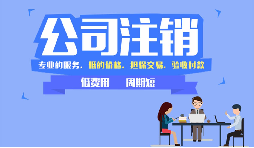 深圳注銷公司怎么辦?簡(jiǎn)單來(lái)說(shuō) 深圳注銷公司怎么辦?簡(jiǎn)單來(lái)說(shuō)