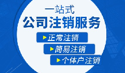 香港公司注銷步驟？多久時間可以注銷香港公司？
