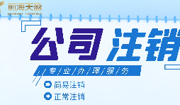 深圳公司注銷|公司營業(yè)執(zhí)照注銷流程和所需要的資料？