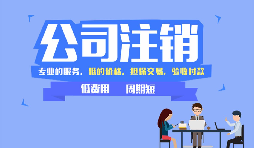 深圳公司注銷方式和流程，注銷公司需要哪些資料？