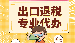 哪些公司可以辦理出口退稅？申報出口退稅的方法有哪些?