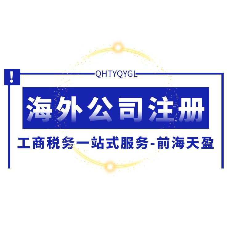 海外公司注冊(cè).jpg 海外公司注冊(cè).jpg