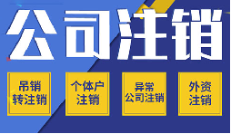 公司異常情況下如何注銷(xiāo)公司