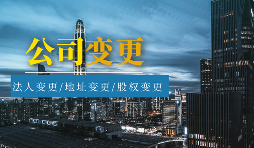 營業(yè)執(zhí)照可變更和不能變更信息有哪些 營業(yè)執(zhí)照可變更和不能變更信息有哪些