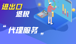 選擇進(jìn)出口代理公司時要考慮哪些方面的問題？