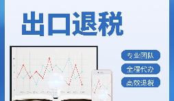 出口退稅首次申報(bào)需要提供哪些資料？