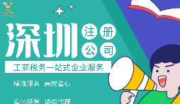 如何在深圳注冊公司,準備什么材料？