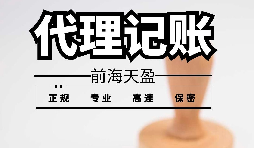 深圳寶安代理記賬報稅怎么收費？