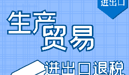 代理出口退稅，讓你快賺快收！