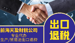 外貿(mào)公司為什么要找專業(yè)的出口退稅財(cái)務(wù)公司合作？